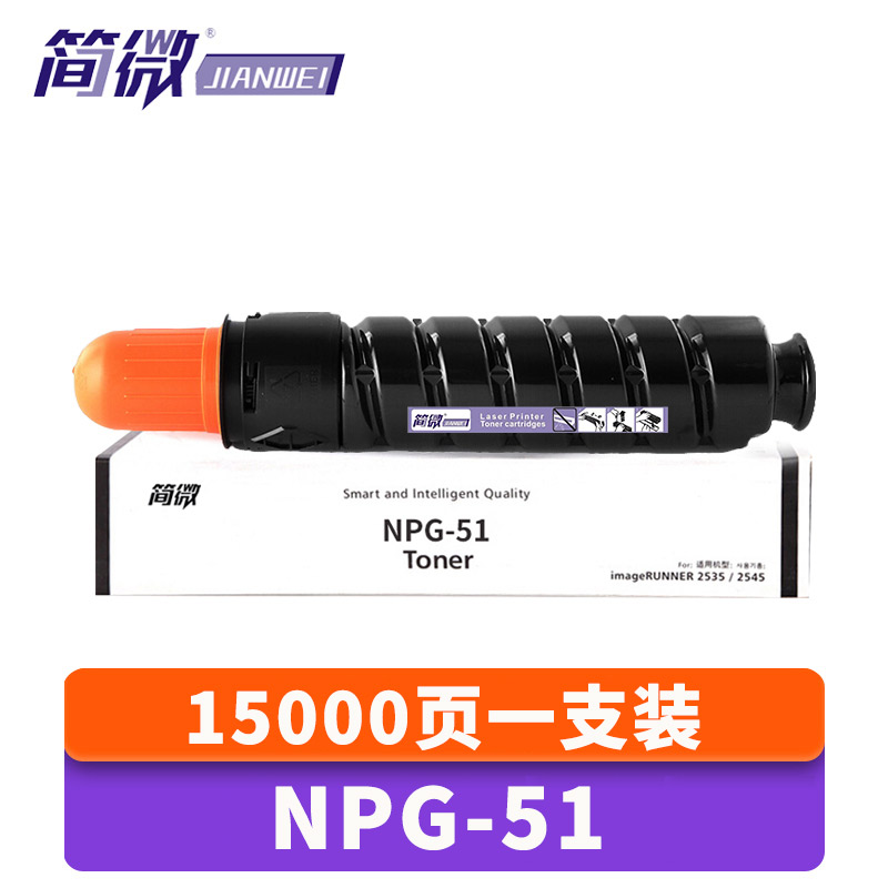 简微硒鼓NPG51 支高清大图