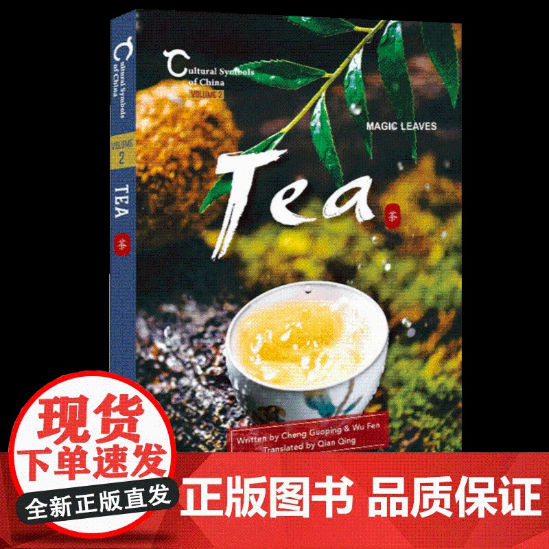 中国人文标识系列:中国茶,一片树叶的传奇(英) 五洲传播出版社高清大图