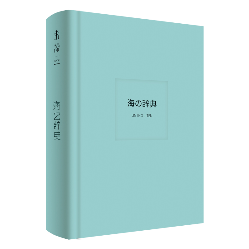 [正版]海之辞典 五彩斑斓的海洋视觉辞典 治愈系海洋美图 百余张海洋摄影写真 255个海洋词条 收藏鉴赏书设计师小白入高清大图