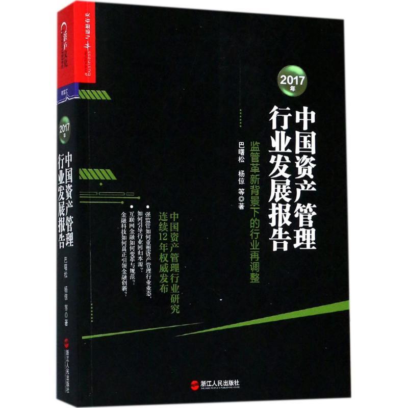 正版新书】2017年中国资产管理行业发展报告巴曙松9787213084454