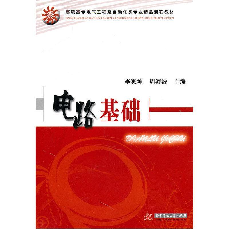 正版新书】电路基础李家坤,周海波9787560964096