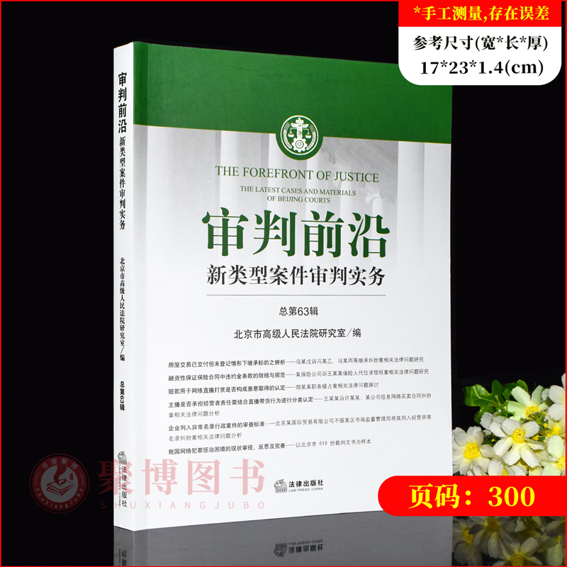 [正版]2023新书 审判前沿 新类型案件审判实务 总第63辑 案件理论审判实务 案例分析 类案审判 法律实务书籍 97高清大图