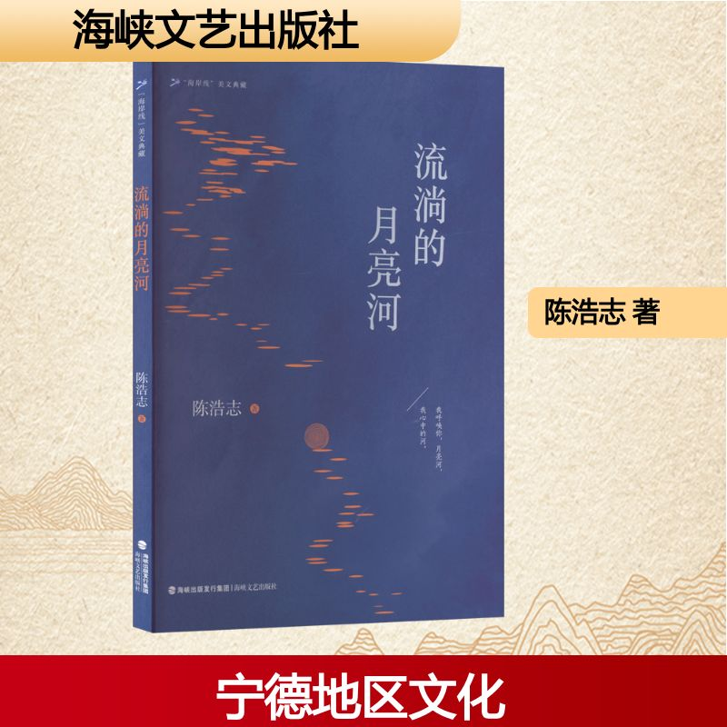 正版新书]流淌的月亮河陈浩志 著 著9787555037866高清大图