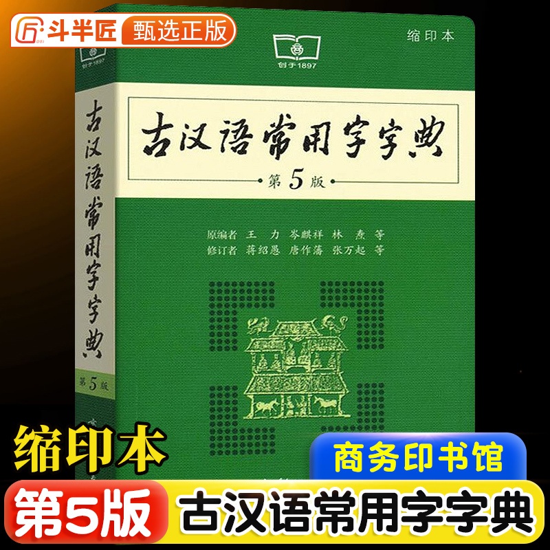 [正版]古汉语常用字字典 第5版第五版商务印书馆古代汉语词典中小学生学习古汉语工具书高中语文古诗词文言文全解课外汉语辞高清大图