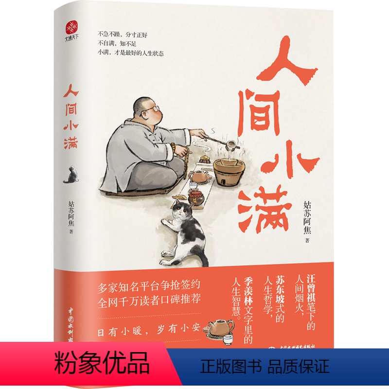 【正版】人间小满 姑苏阿焦漫画集中国人生活哲学 阿焦画册写给当代人的哲思录国风漫画心灵修养书籍zui抚人心烟火气书