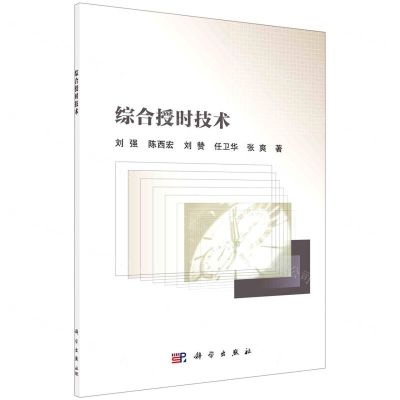 【N】综合授时技术-9787030710406