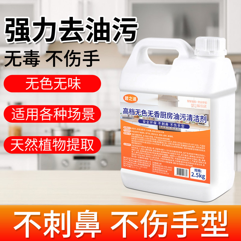 碧之道无色无香厨房油污清洁剂强力除油中性无味不刺激灶台油烟机清洗剂 2.5kg/瓶高清大图