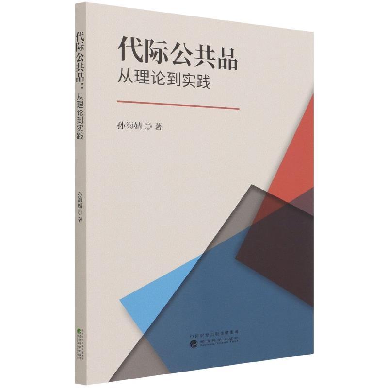 正版新书】代际公共品 从理论到实践孙海婧9787521827439