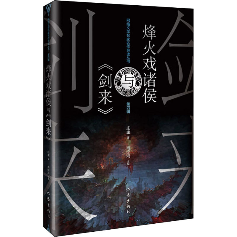 [M]烽火戏诸侯与《剑来》-9787521217483