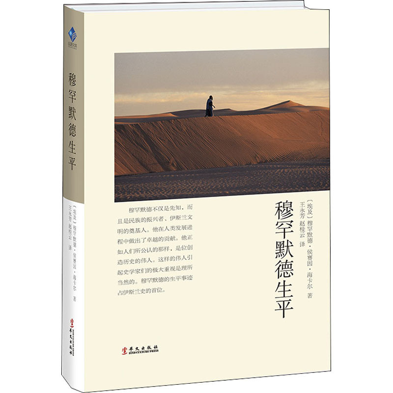穆罕默德生平埃及穆罕默德侯赛因海卡尔著王永芳赵桂云译社科文轩网