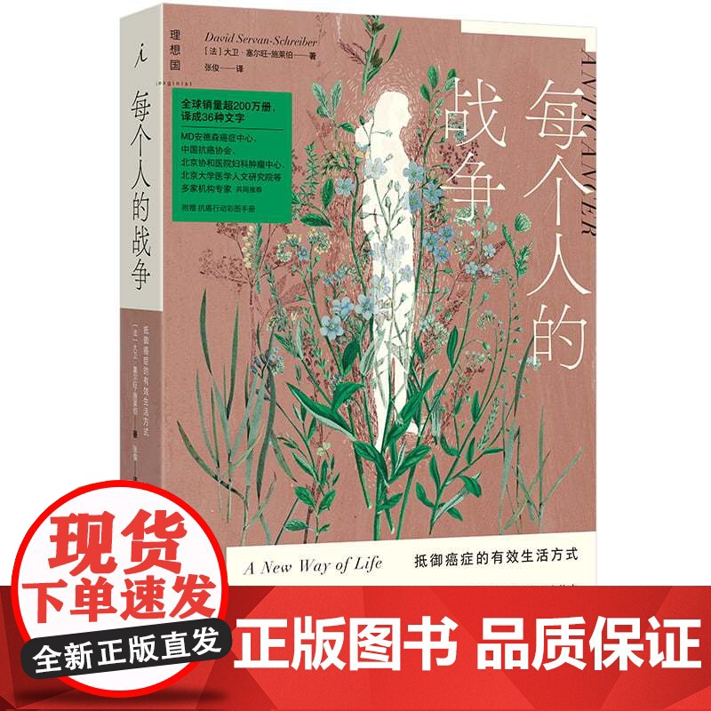 每个人的战争:抵御癌症的有效生活方式(2025版)[法]大卫·塞尔旺-施莱伯上海三联书店9787542687579保健/