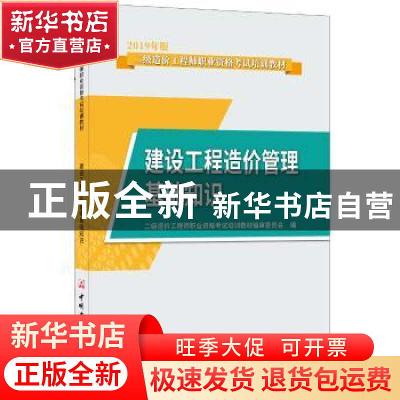 正版 建设工程造价管理基础知识 二级造价工程师职业资格考试培训高清大图