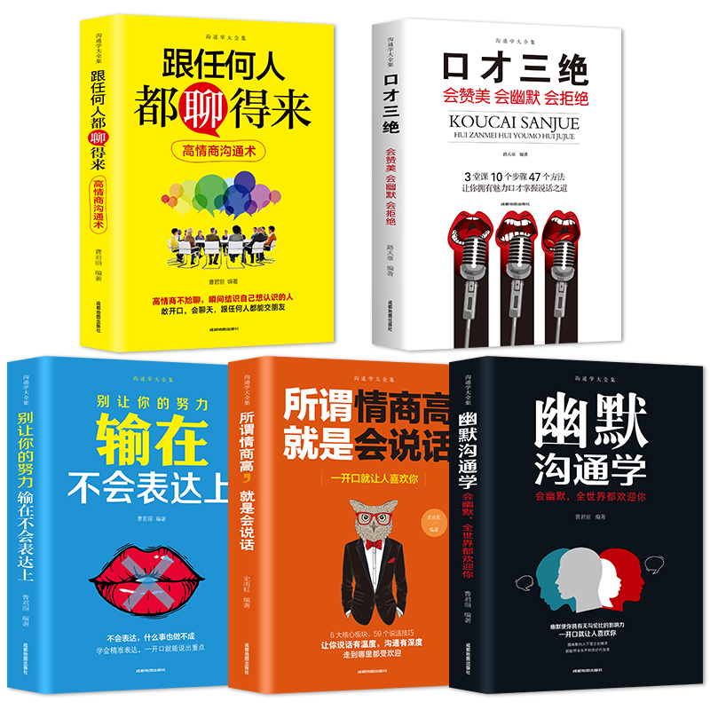 [正版]5册 口才三绝 别输在不会表达上幽默沟通学情商高就是会好好说话跟任何人都聊得来口才训练提高幽默沟通技巧艺术情商高清大图