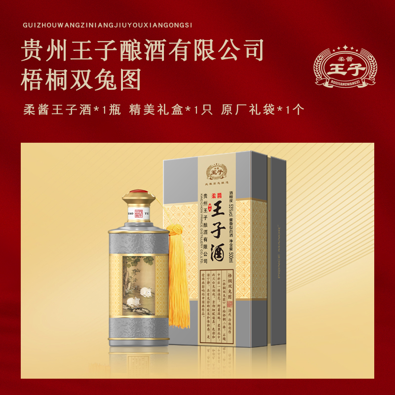 柔酱王子梧桐双兔 53度500ml*6瓶装 酱香型白酒