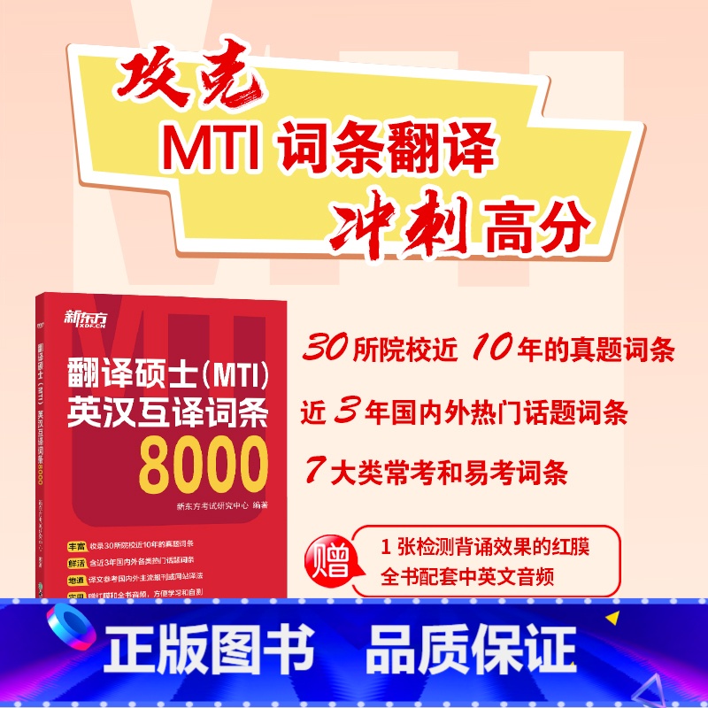 翻译硕士(MTI)英汉互译词条8000 [正版]直营备考2026翻硕mti 翻译硕士(MTI)英汉互译词条8000 词条高清大图