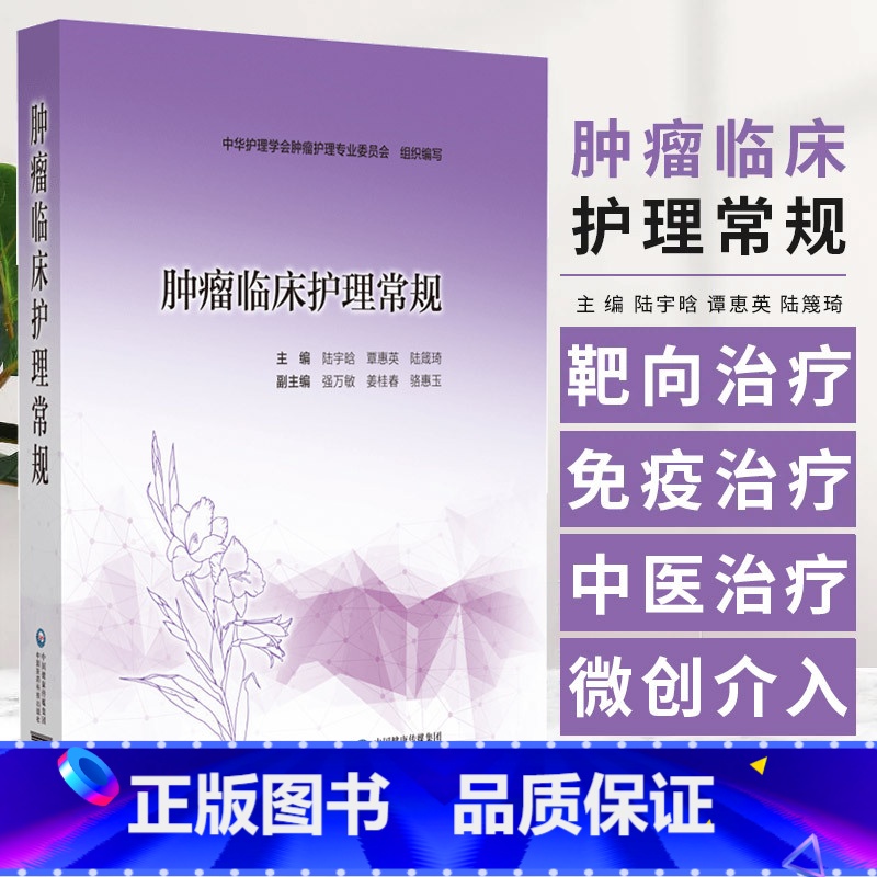 肿瘤临床护理常规 陆宇晗等编 恶性肿瘤手术化疗放疗分子靶向治疗免疫治疗中医治疗及微创介入治疗护理常规等 [正版]肿瘤临床