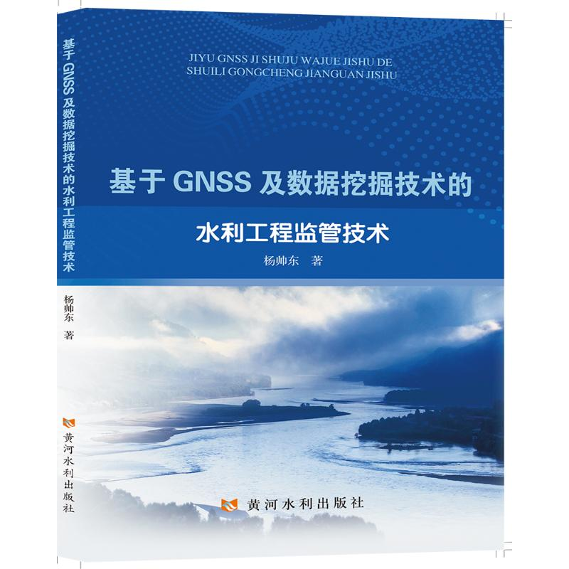 [M]基于GNSS及数据挖掘技术的水利工程监管技术 杨帅东 著 -9787550929937高清大图
