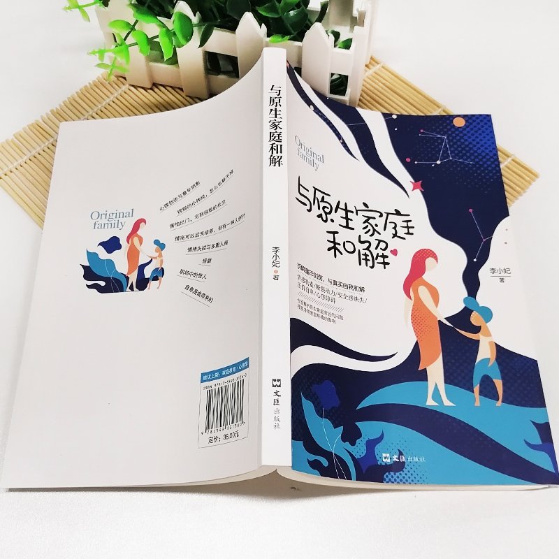 [正版] 与原生家庭和解 心理学入门基础书籍心灵治愈书籍走出原生家庭 情感书籍儿童教育沟通书籍青春期管教心理创伤辅导语