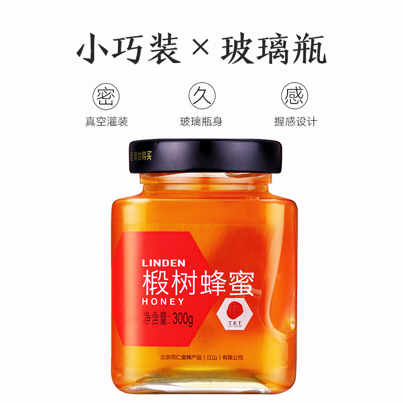 北京同仁堂椴树蜂蜜正品300g蜂蜜玻璃瓶椴树蜜正宗蜂蜜