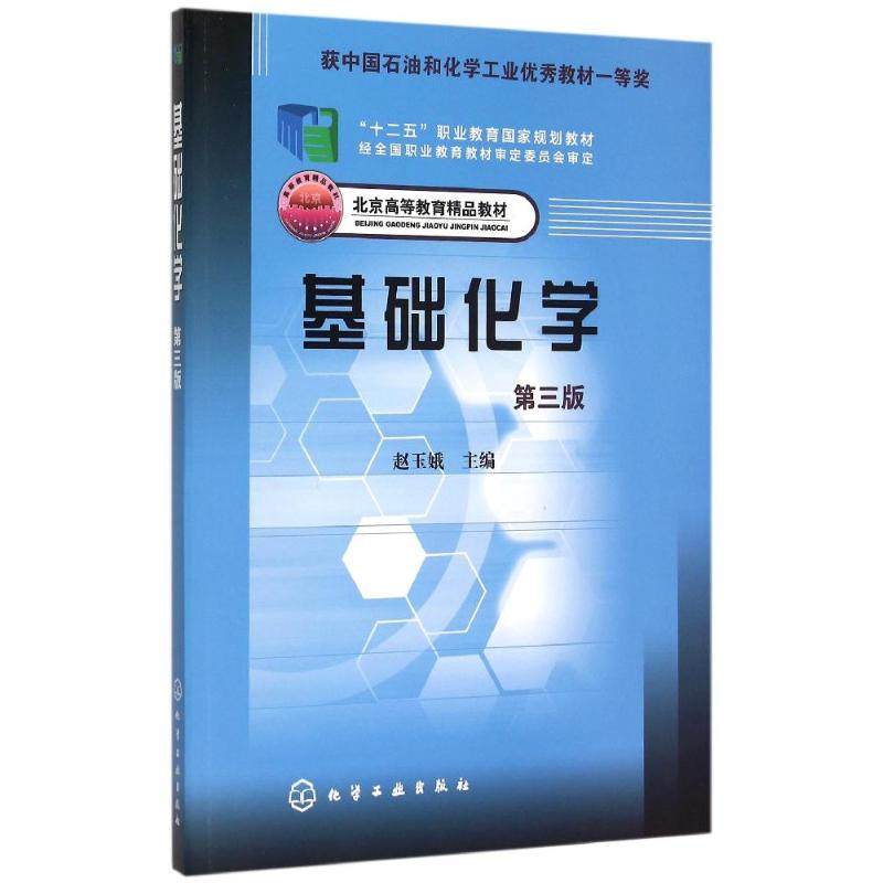 【M】基础化学(第3版北京高等教育精品教材十二五职业教育国家规划教材)-9787122233592