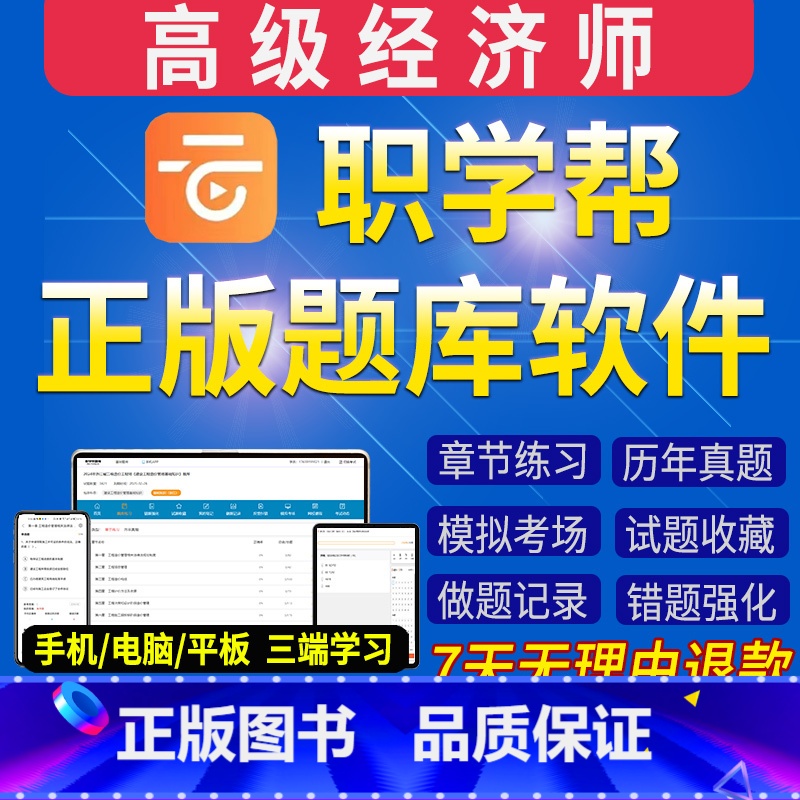 题库软件 [人力资源]约1950道题 [正版]职学帮2025年高级经济师题库软件历年真题章节习题集练习题模拟题2024人高清大图