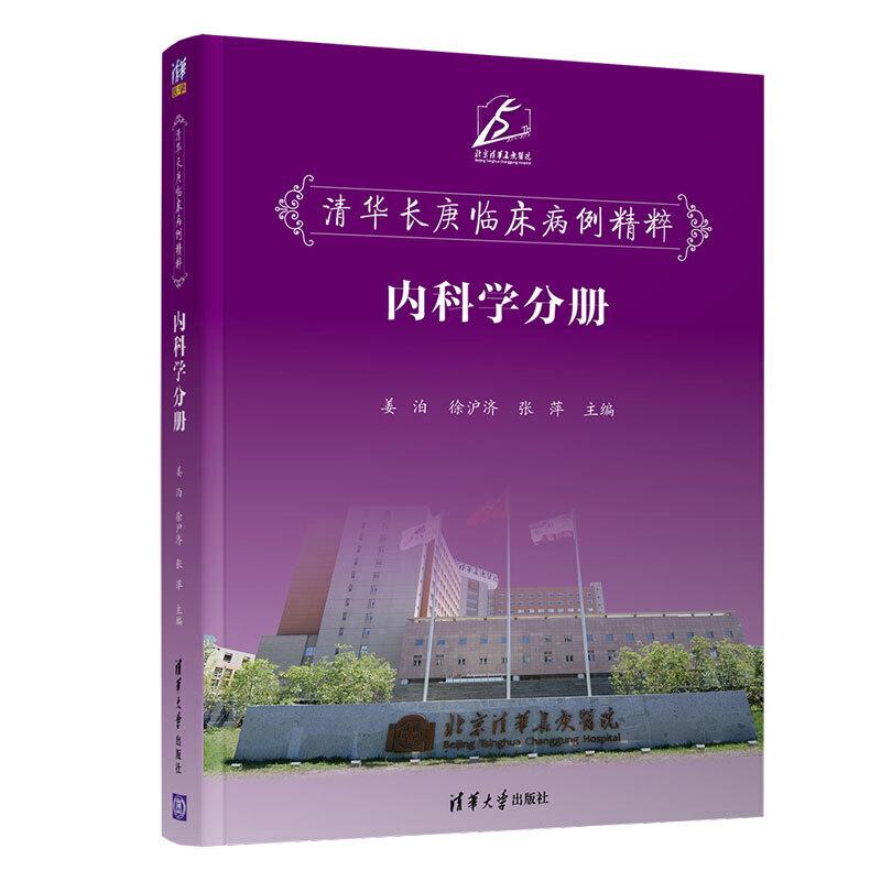 正版新书】清华长庚临床病例精粹--内科学分册姜泊、徐沪济、张萍