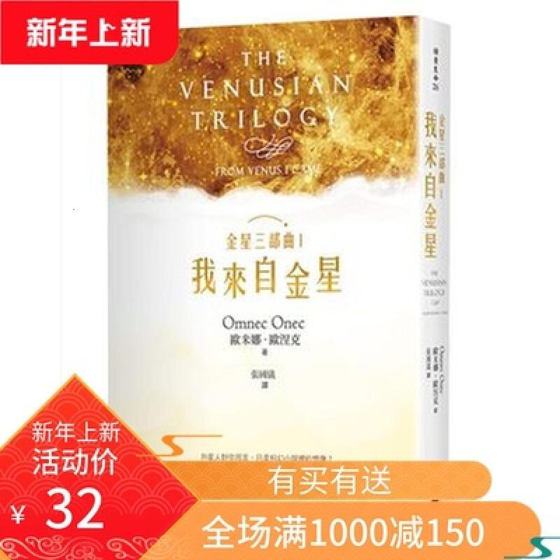 金星三部曲Ⅰ我来自金星欧米娜欧涅克