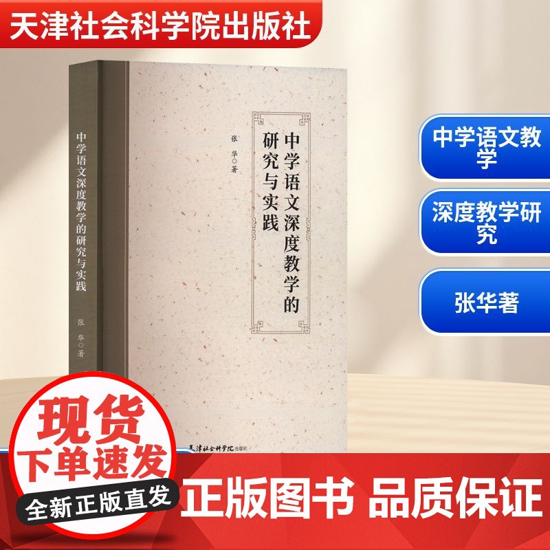 中学语文深度教学的研究与实践 张华 著 育儿其他文教 正版图书籍 天津社会科学院出版社高清大图