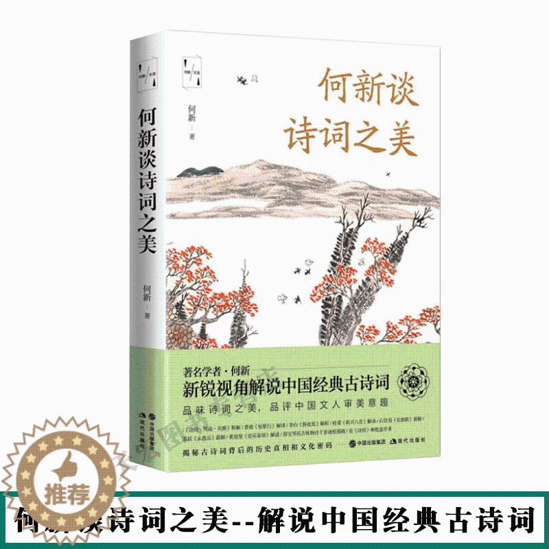 【醉染正版】何新谈诗词之美 品味中国经典古诗词的艺术魅力品评中国文人的审美意趣和性情人生揭秘古诗词背后的文化密码