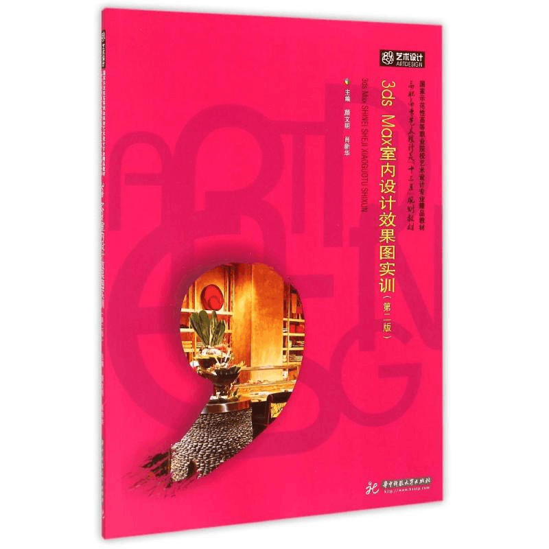 醉染图书3DS MAX室内设计效果图实训(第2版)/颜文明9787568000482图片