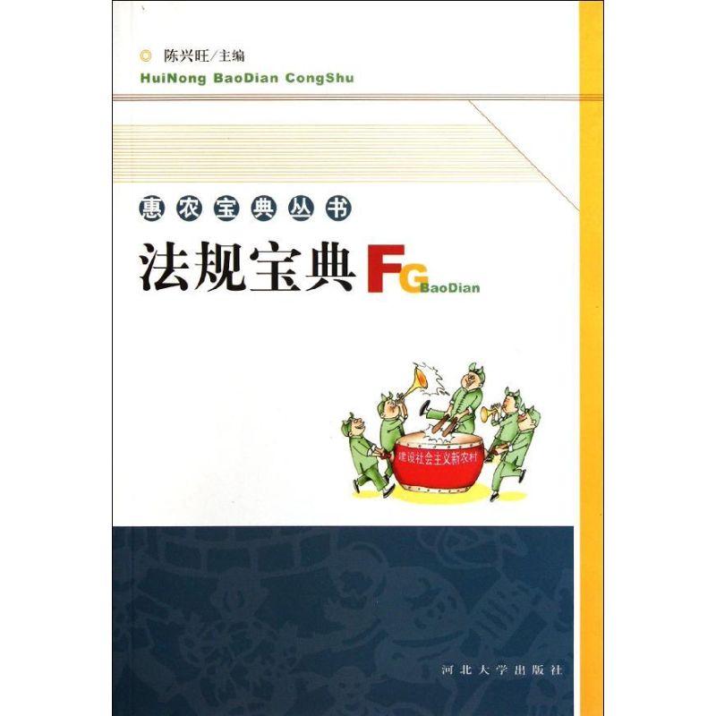 正版新书]法规宝典/惠农宝典丛书陈兴旺9787810979054高清大图