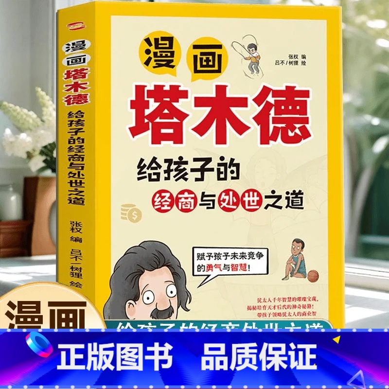 漫画塔木德 【正版】漫画塔木德给孩子的经商与处世之道犹太人的智慧圣经培养孩子高情商智商财商赋予孩子未来竞争的勇气与智慧成