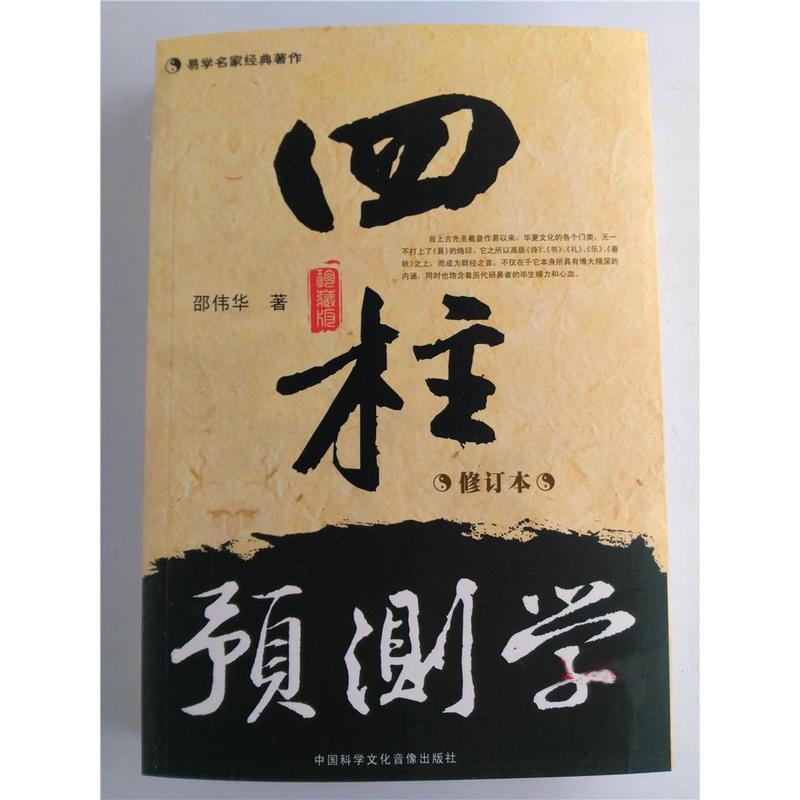 正版 邵伟华四柱预测学 入门 释疑 周易生辰八字命理书籍全套高清大图