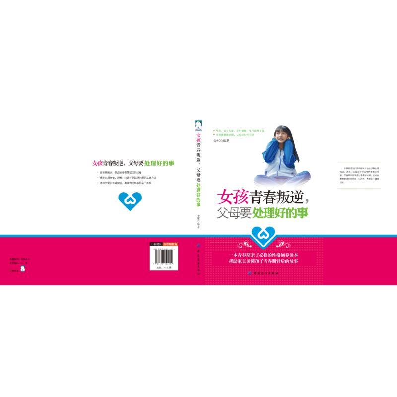 女孩青春叛逆,父母要处理好的事 金环 编著 著作 经管、励志 文轩网