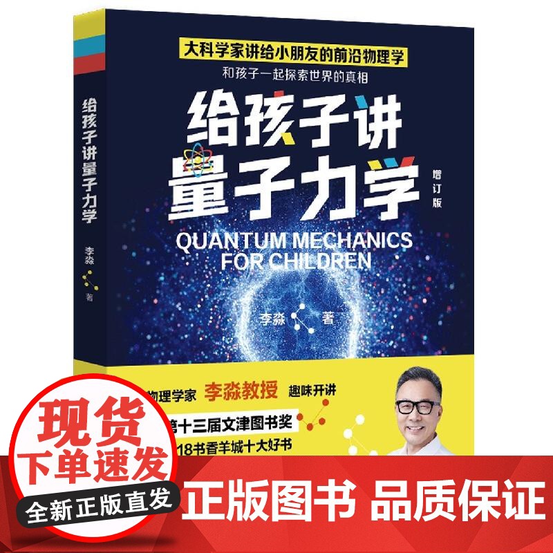 给孩子讲量子力学 大物理学家李淼第十三届文津图书奖物理学科普家长孩子共读科学启蒙读物前沿物理学霍金高清大图