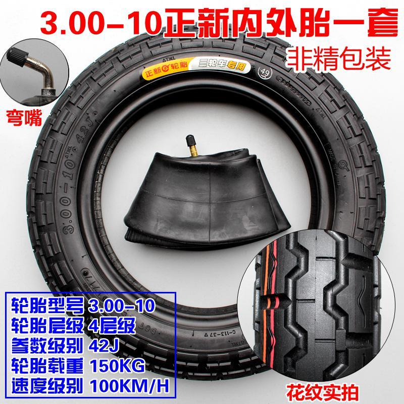 适用正新轮胎3.00-10电摩内外胎300-10加厚电动三轮车14X3.2轮胎 3.00-10正新内胎(弯嘴)