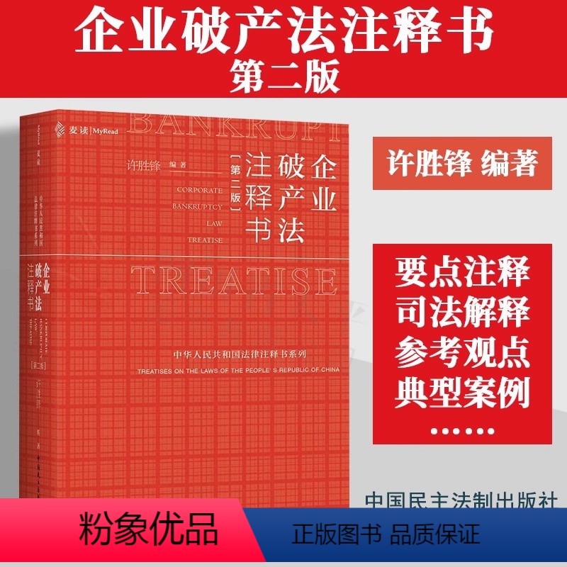 【正版】 麦读2023新书 企业法注释书 第二版2版 许胜锋 法律圈小红书 企业法条文逐条梳理解析释义案例司法