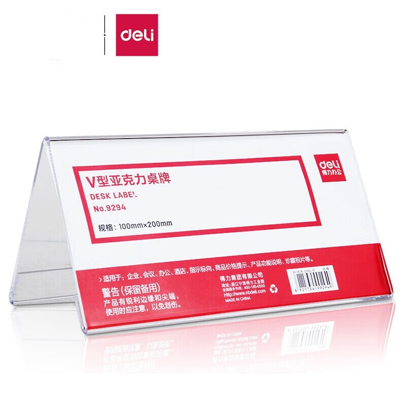 得力(deli)V型T型亚克力桌牌展示牌 9294(透明)(1只装)
