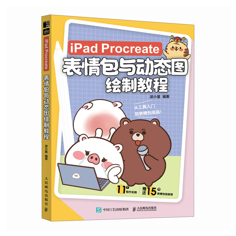 (套装)绘画操作技法+表情包与动态图绘制 [正版]iPad Procreate表情包与动态图绘制教程 动态图片制作设计表