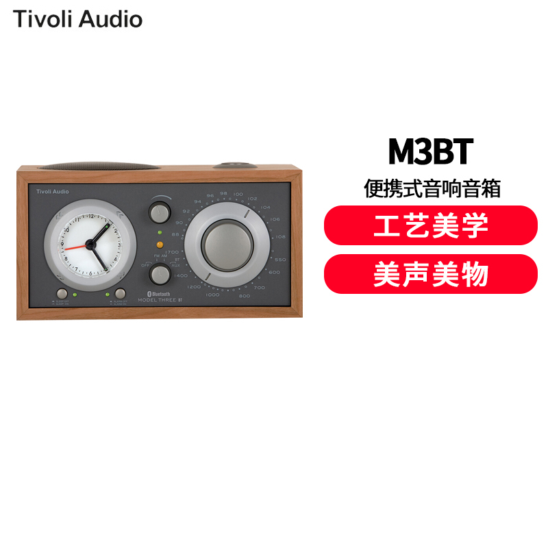 Tivoli Audio/美国流金岁月M3BT复古收音机音响蓝牙音箱台式木质闹钟指针式调频收音机 樱桃木灰褐色