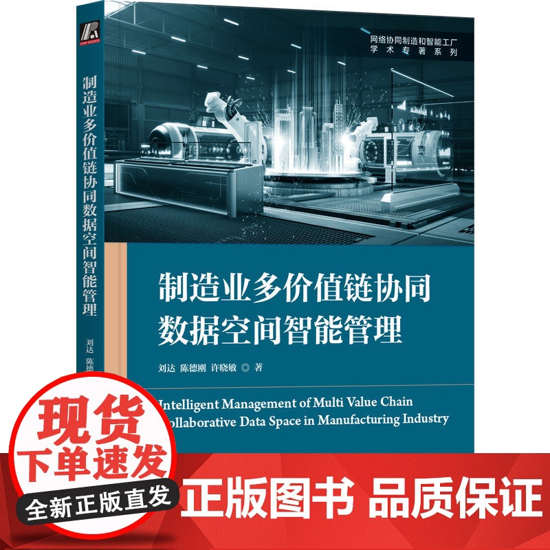 套装 制造业多价值链协同数据空间设计理论与方法+制造业多价值链协同数据空间智能管理 套装全2册 制造业企业协同数据管理书高清大图
