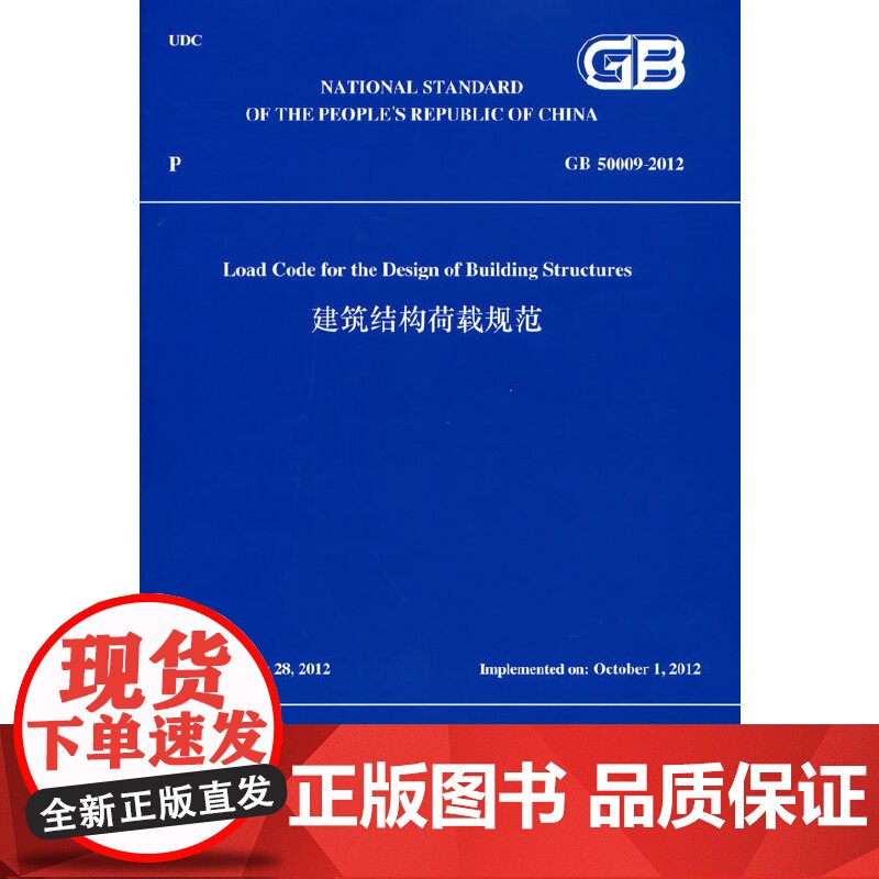 [正版书籍]建筑结构荷载规范GB50009-2012