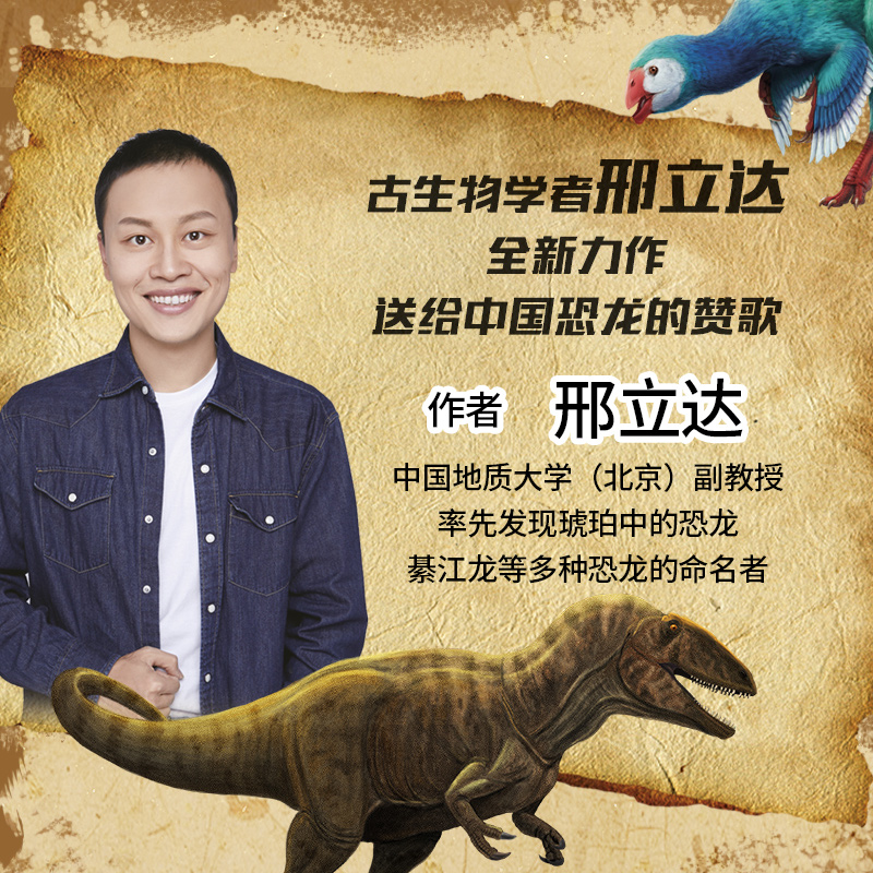 中国恐龙博物馆 [正版]7-10岁中国恐龙博物馆 邢立达 著 国民恐龙百科全书 科普百科 中国恐龙故事 恐龙复原图 古生高清大图