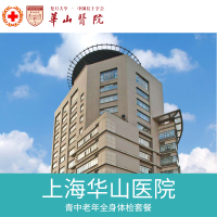 上海三级甲等医院 复旦大学附属华山医院 健康体检中心 C套餐（B套餐+增项）未婚女性体检套餐 三大常规检测