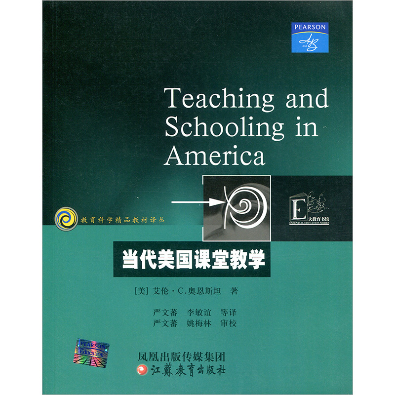 [正版]教育科学精品译丛/当代美国课堂教学(美) 奥恩斯坦著