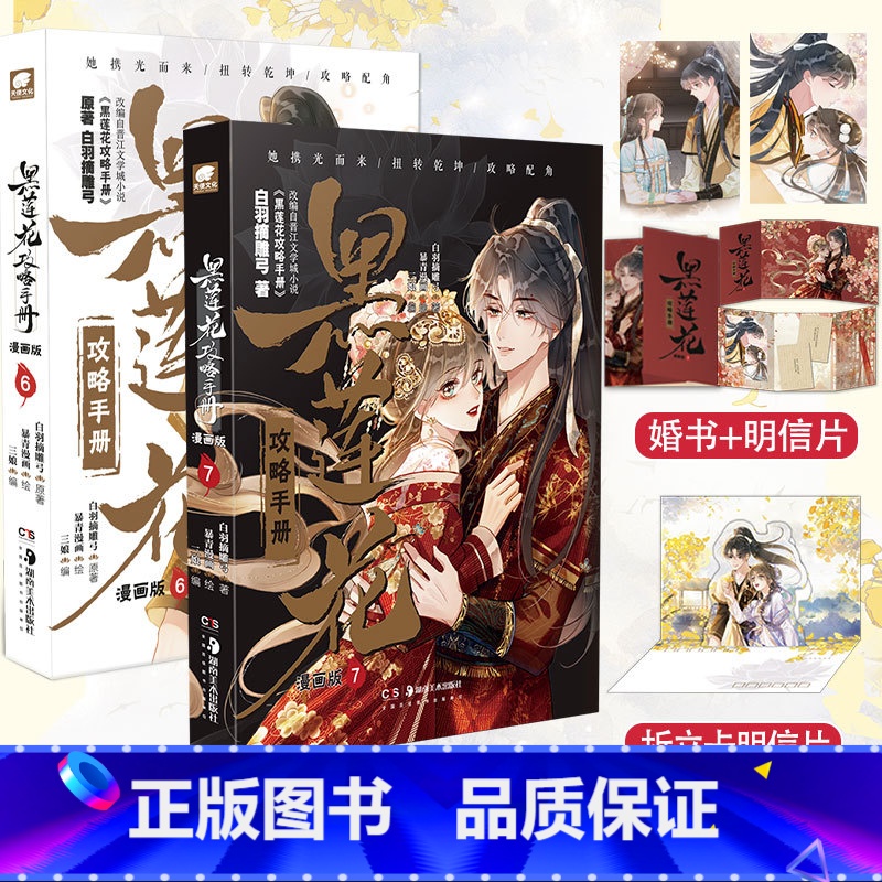 【正版】黑莲花攻略手册漫画版6+7共2册 白羽摘雕弓原著改编青春甜宠言情漫画非小说书籍暴青漫画三娘绘编神漫快看漫画