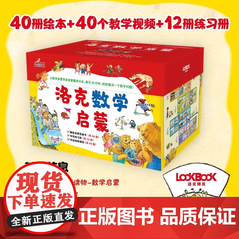 洛克数学启蒙全40册附12册练习册适读年龄段3~9岁幼儿数学启蒙小升初数学教材启蒙早教幼儿园小中大班儿童数学益智早教启蒙高清大图