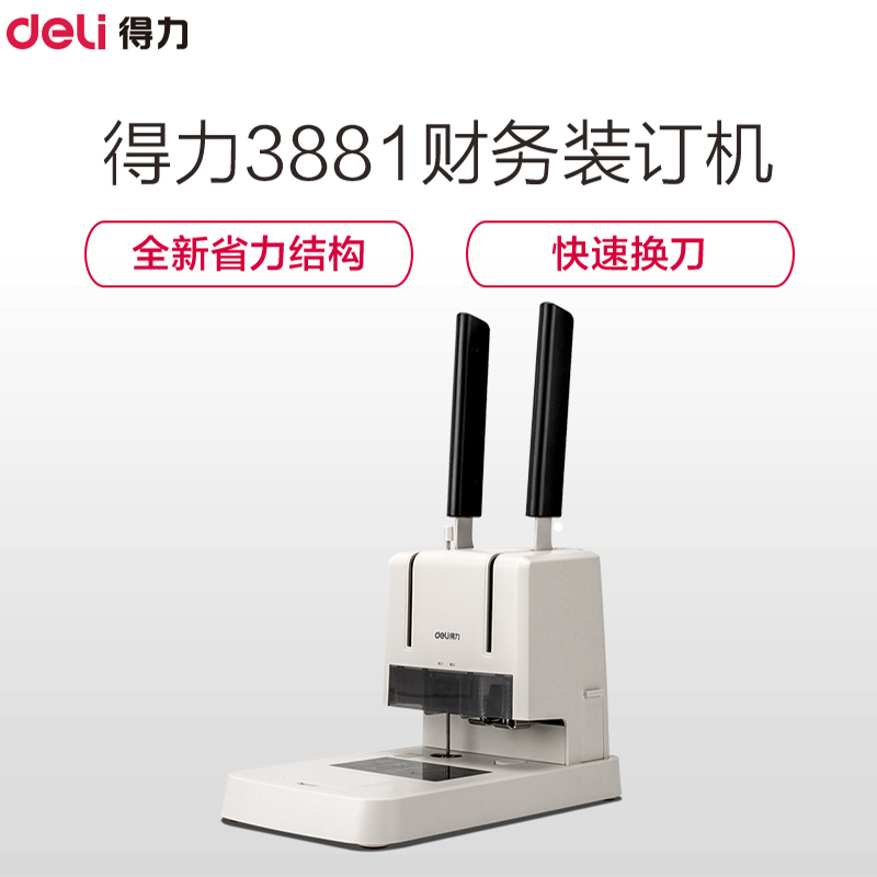 得力 3881 财务凭证装订机 热熔铆管 省力型打孔机 单台装