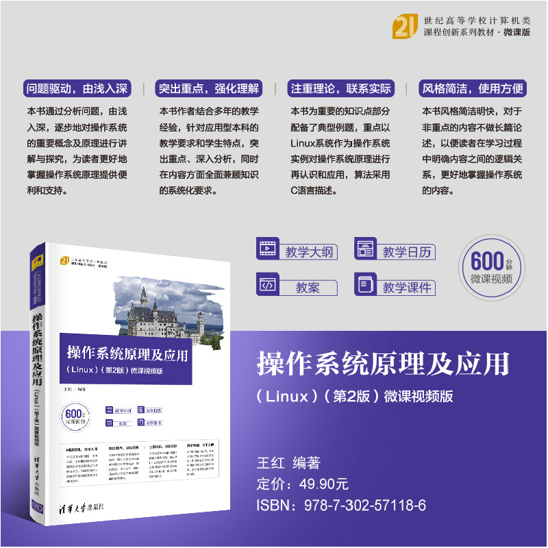 正版新书]操作系统原理及应用 (Linux) (第2版) 微课视频版王红9高清大图