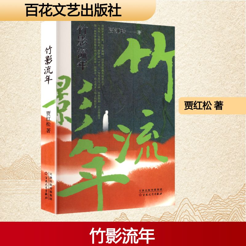 正版新书】竹影流年贾红松 著9787530691229
